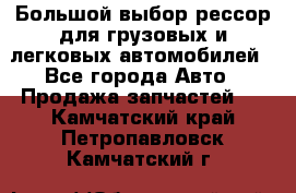 Большой выбор рессор для грузовых и легковых автомобилей - Все города Авто » Продажа запчастей   . Камчатский край,Петропавловск-Камчатский г.